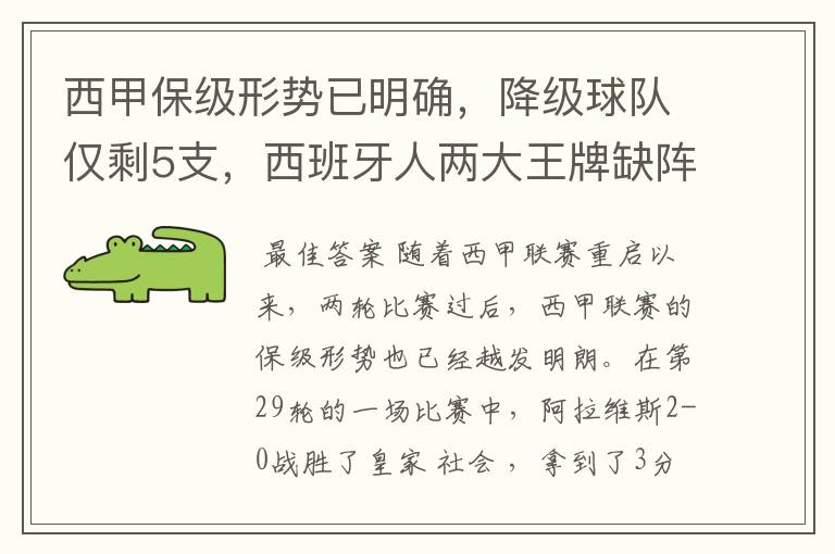 西甲保级形势已明确,降级球队仅剩5支,西班牙人两大王牌缺阵