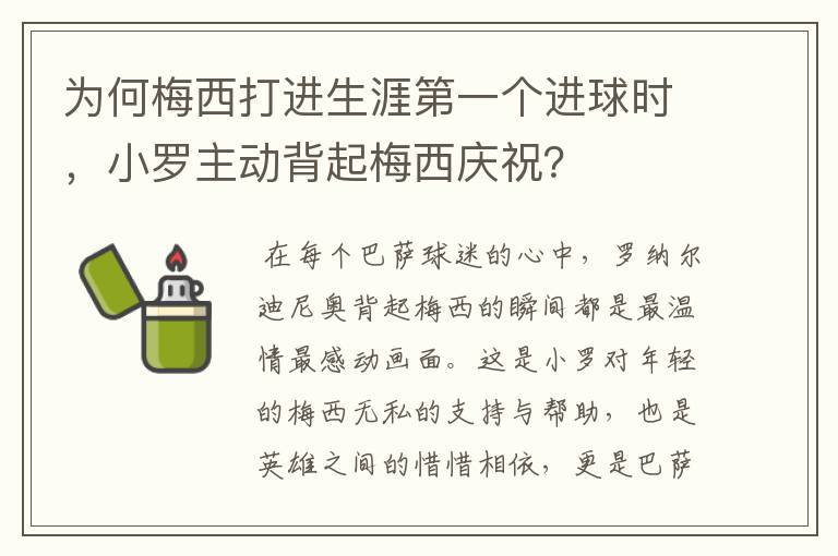 为何梅西打进生涯第一个进球时,小罗主动背起梅西庆祝?