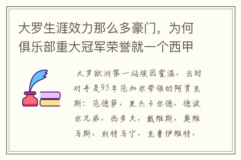 大罗生涯效力那么多豪门,为何俱乐部重大冠军荣誉就一个西甲冠军?
