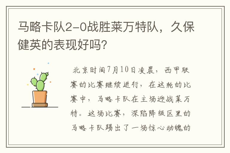 马略卡队2-0战胜莱万特队，久保健英的表现好吗？