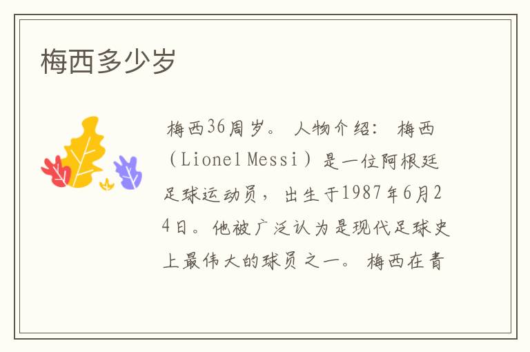 梅西多少岁