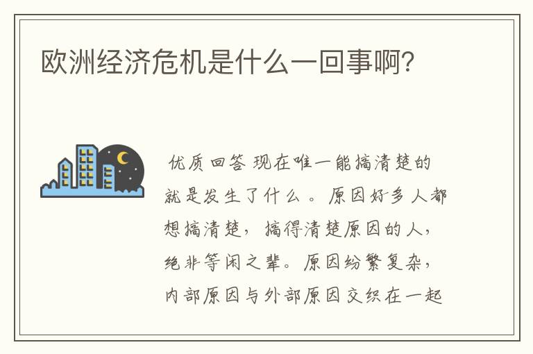 欧洲经济危机是什么一回事啊?