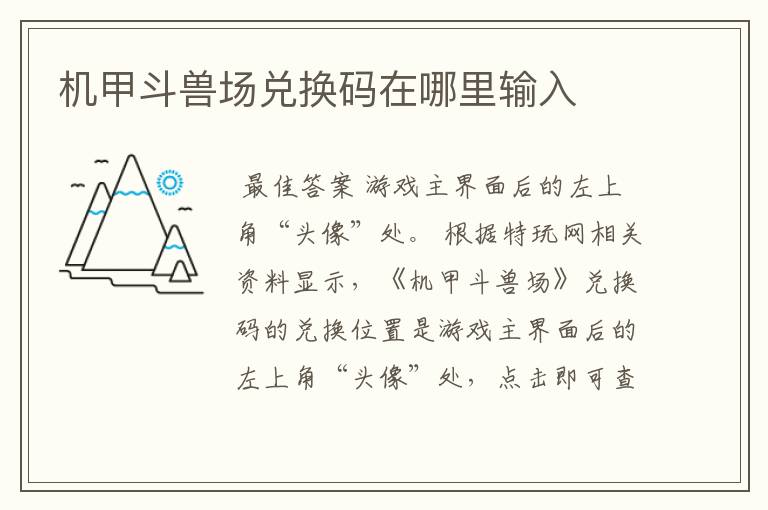 机甲斗兽场兑换码在哪里输入