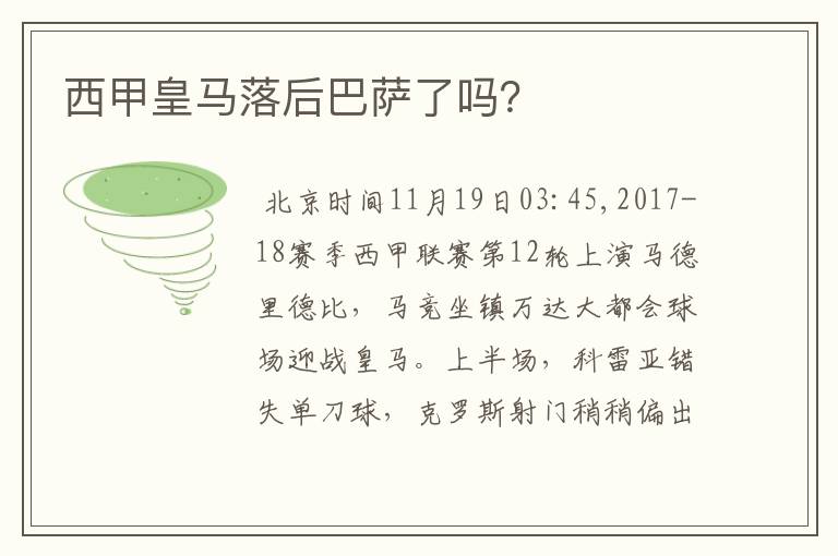 西甲皇马落后巴萨了吗？