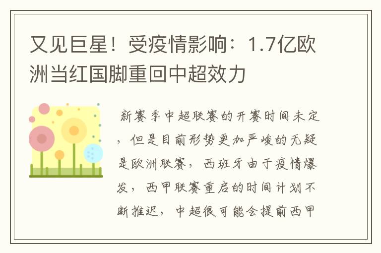 又见巨星！受疫情影响：1.7亿欧洲当红国脚重回中超效力