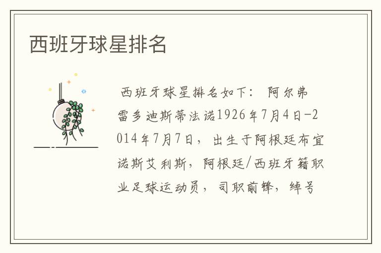 西班牙球星排名