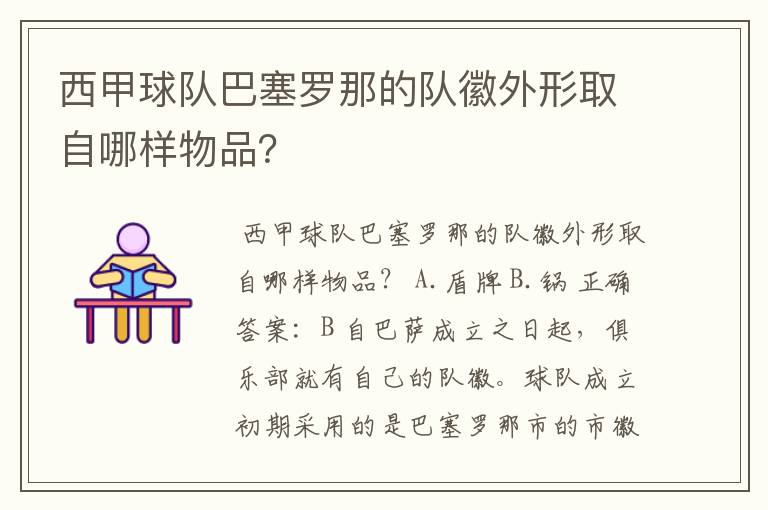 西甲球队巴塞罗那的队徽外形取自哪样物品?