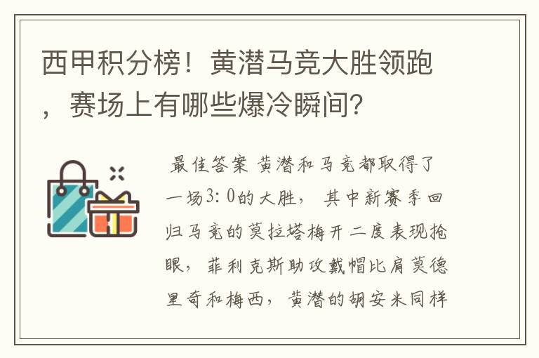 西甲积分榜!黄潜马竞大胜领跑,赛场上有哪些爆冷瞬间?
