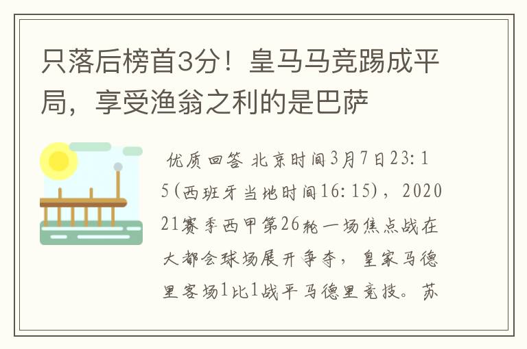 只落后榜首3分!皇马马竞踢成平局,享受渔翁之利的是巴萨
