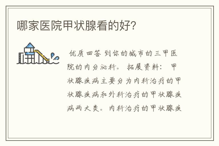 哪家医院甲状腺看的好?