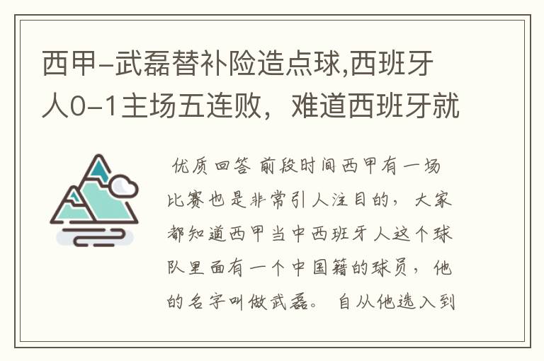 西甲-武磊替补险造点球,西班牙人0-1主场五连败,难道西班牙就此沉沦了吗?