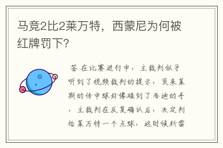 马竞2比2莱万特,西蒙尼为何被红牌罚下?