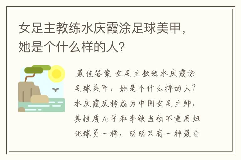 女足主教练水庆霞涂足球美甲,她是个什么样的人?