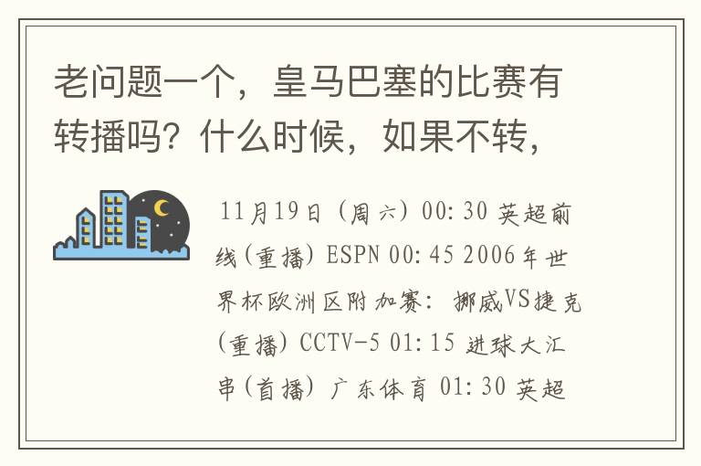 老问题一个,皇马巴塞的比赛有转播吗?什么时候,如果不转,为什么?哪里可以看!?