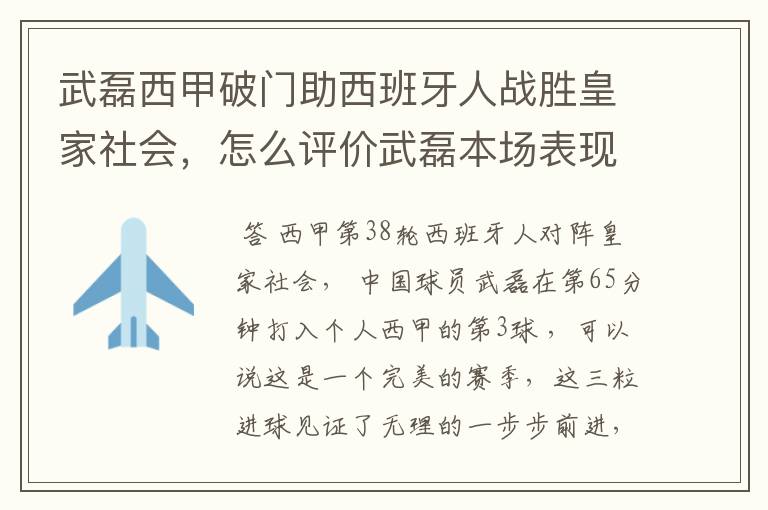 武磊西甲破门助西班牙人战胜皇家社会,怎么评价武磊本场表现?