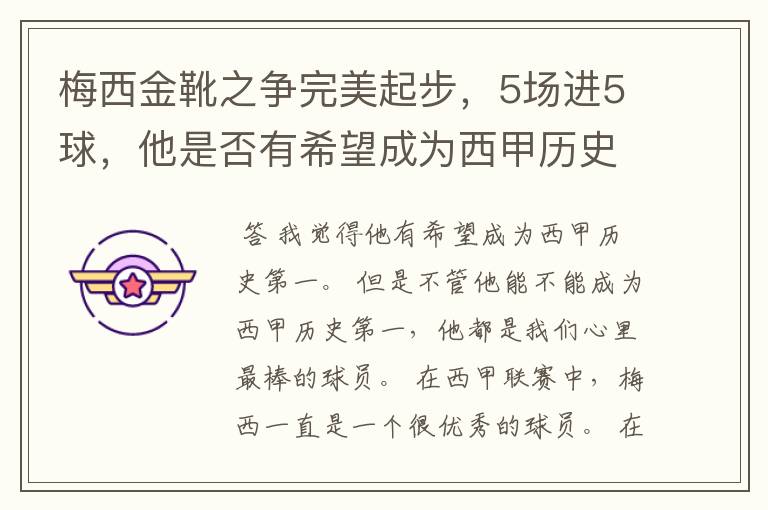 梅西金靴之争完美起步,5场进5球,他是否有希望成为西甲历史第一?