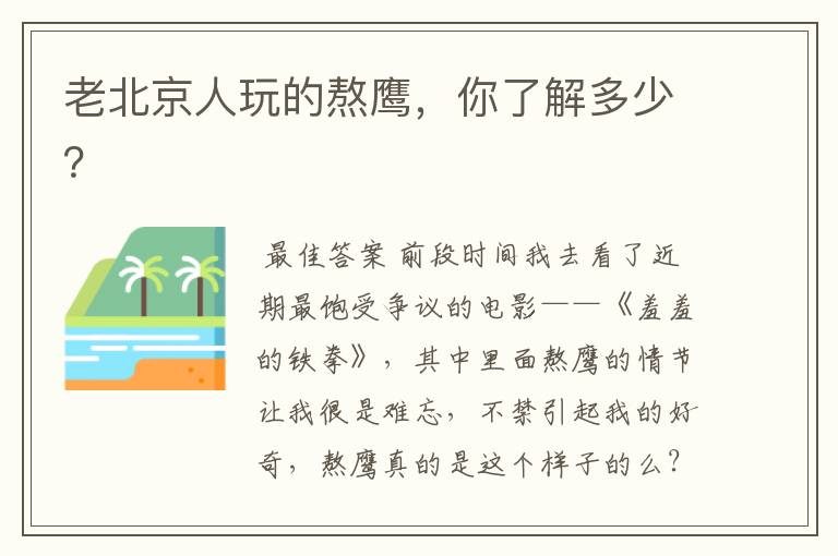 老北京人玩的熬鹰,你了解多少?