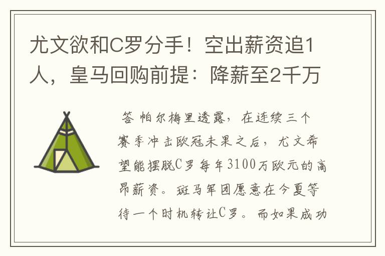 尤文欲和C罗分手!空出薪资追1人,皇马回购前提:降薪至2千万