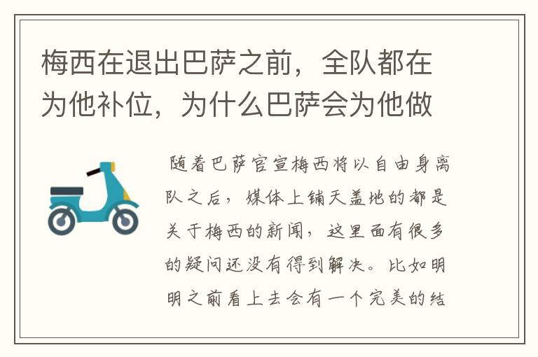 梅西在退出巴萨之前,全队都在为他补位,为什么巴萨会为他做这样的牺牲?