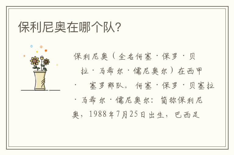 保利尼奥在哪个队?