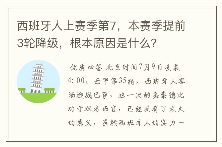 西班牙人上赛季第7,本赛季提前3轮降级,根本原因是什么?