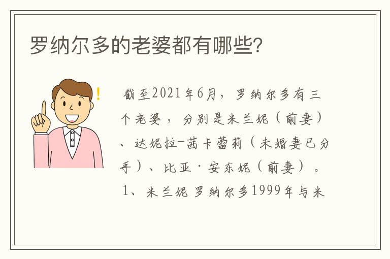 罗纳尔多的老婆都有哪些?