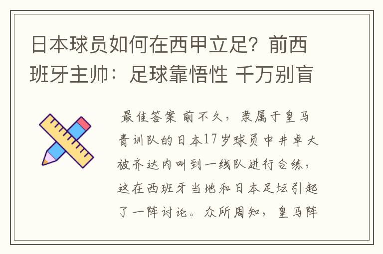 日本球员如何在西甲立足?前西班牙主帅:足球靠悟性 千万别盲从