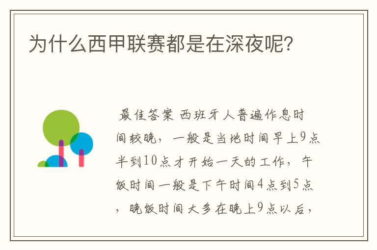 为什么西甲联赛都是在深夜呢?