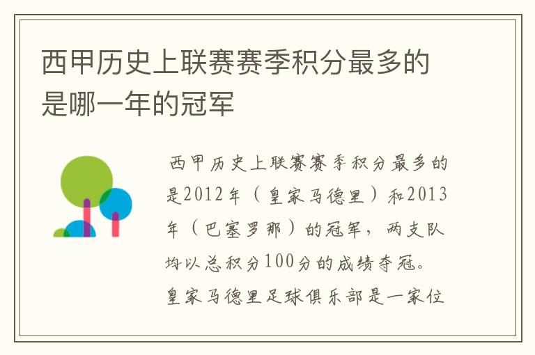 西甲历史上联赛赛季积分最多的是哪一年的冠军