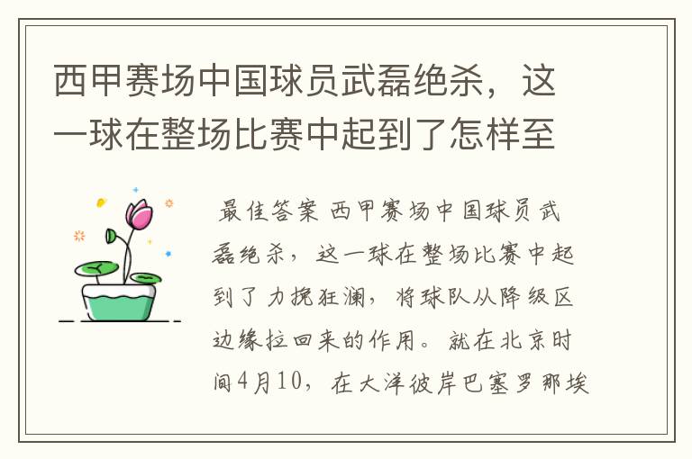 西甲赛场中国球员武磊绝杀,这一球在整场比赛中起到了怎样至关作用?