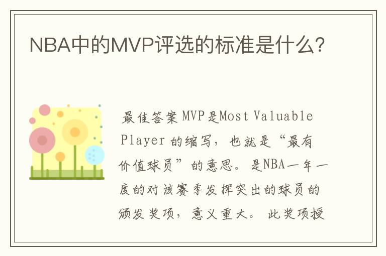 NBA中的MVP评选的标准是什么?