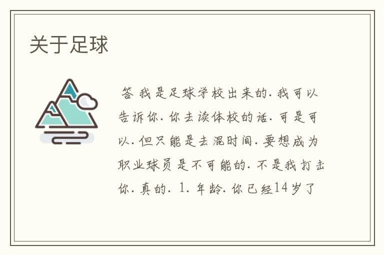 关于足球
