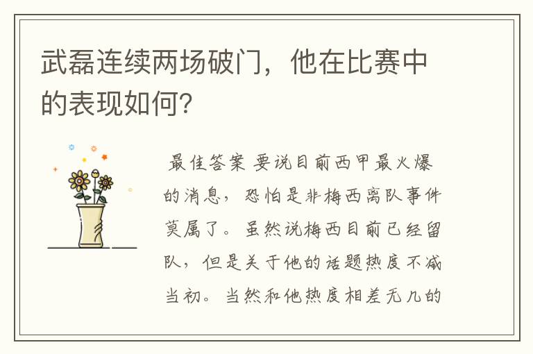 武磊连续两场破门,他在比赛中的表现如何?