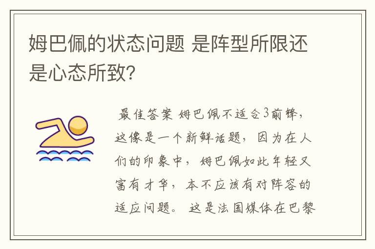 姆巴佩的状态问题 是阵型所限还是心态所致?