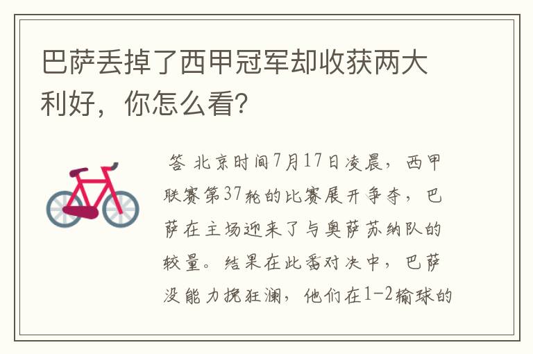 巴萨丢掉了西甲冠军却收获两大利好,你怎么看?