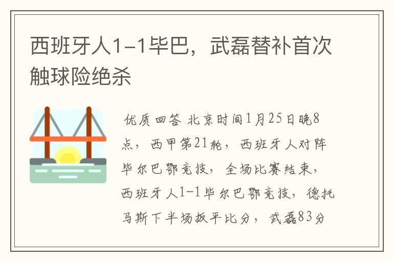 西班牙人1-1毕巴,武磊替补首次触球险绝杀