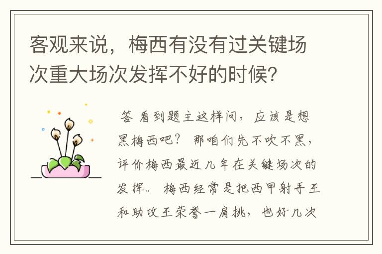 客观来说,梅西有没有过关键场次重大场次发挥不好的时候?