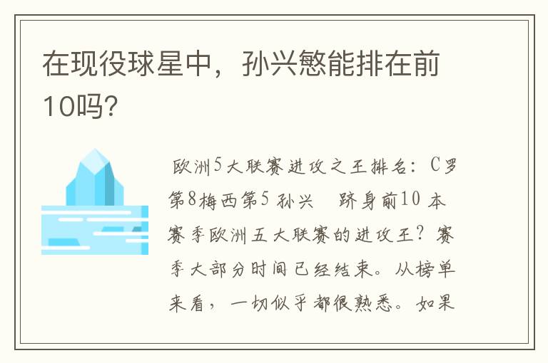 在现役球星中,孙兴慜能排在前10吗?
