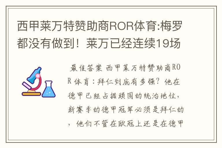 西甲莱万特赞助商ROR体育:梅罗都没有做到!莱万已经连续19场进球