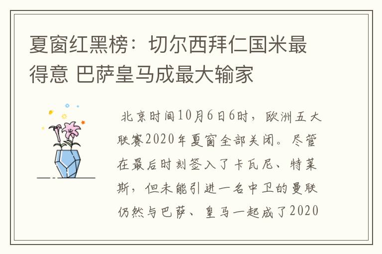 夏窗红黑榜:切尔西拜仁国米最得意 巴萨皇马成最大输家