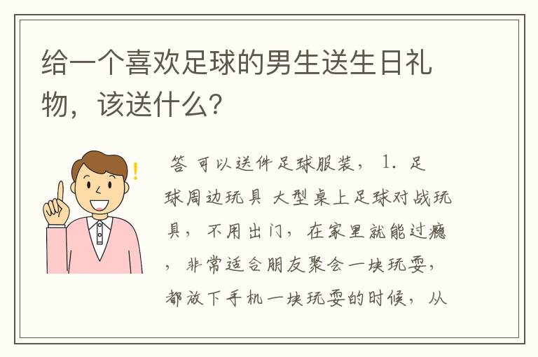 给一个喜欢足球的男生送生日礼物,该送什么?