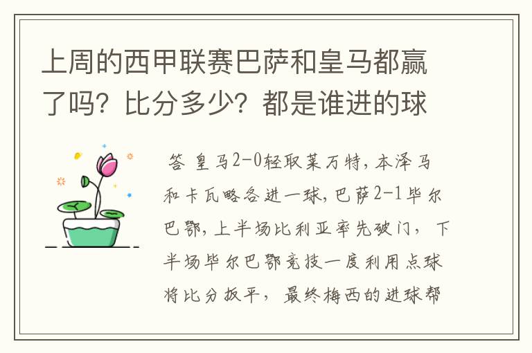 上周的西甲联赛巴萨和皇马都赢了吗?比分多少?都是谁进的球?积分榜上谁领先?麻烦各位了。