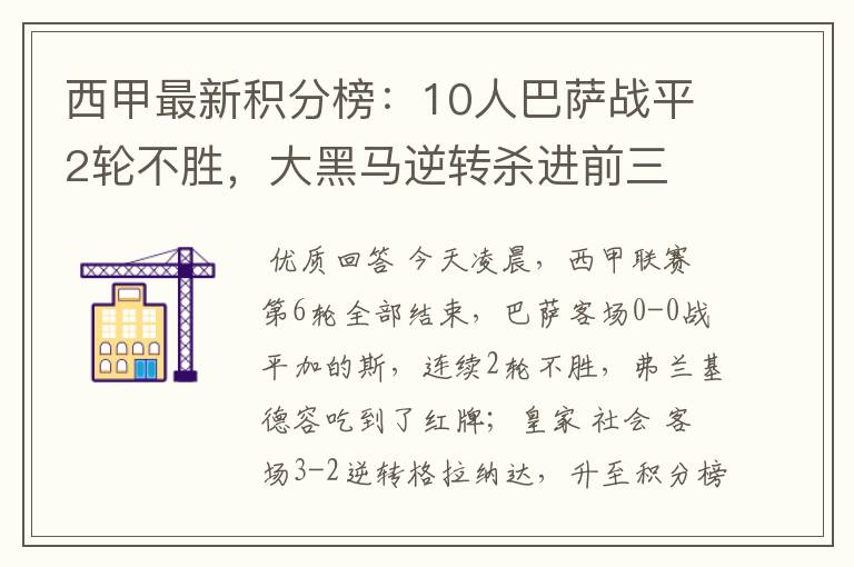 西甲最新积分榜:10人巴萨战平2轮不胜,大黑马逆转杀进前三