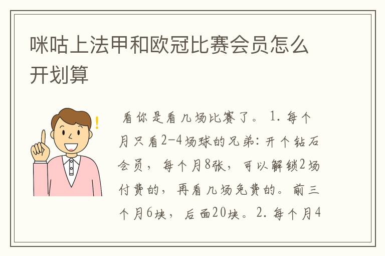 咪咕上法甲和欧冠比赛会员怎么开划算