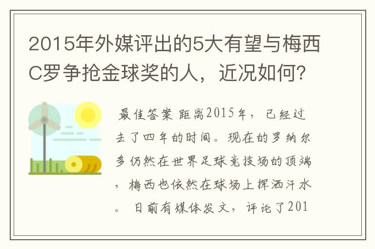 2015年外媒评出的5大有望与梅西C罗争抢金球奖的人,近况如何?