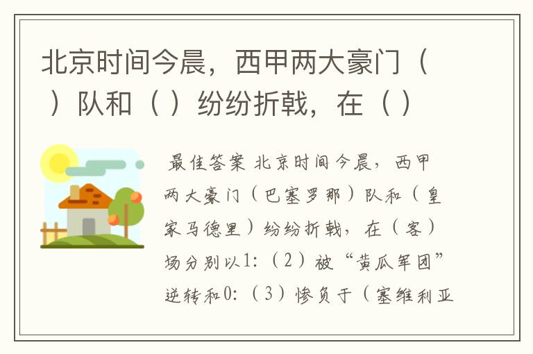 北京时间今晨,西甲两大豪门( )队和( )纷纷折戟,在( )场分别以1:
