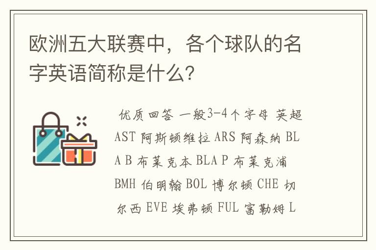 欧洲五大联赛中,各个球队的名字英语简称是什么?