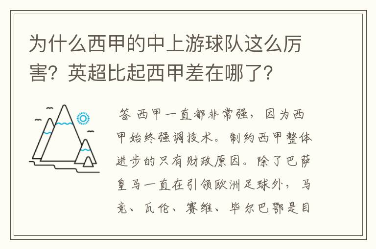 为什么西甲的中上游球队这么厉害?英超比起西甲差在哪了?