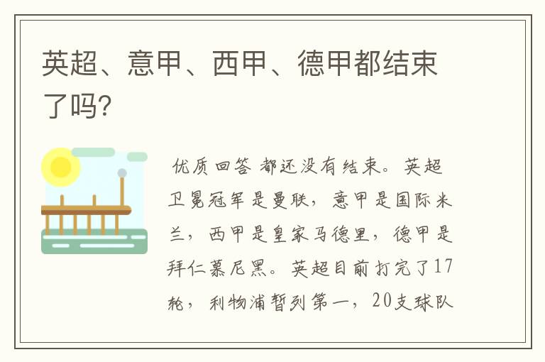 英超、意甲、西甲、德甲都结束了吗?