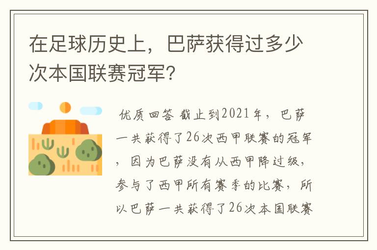 在足球历史上,巴萨获得过多少次本国联赛冠军?